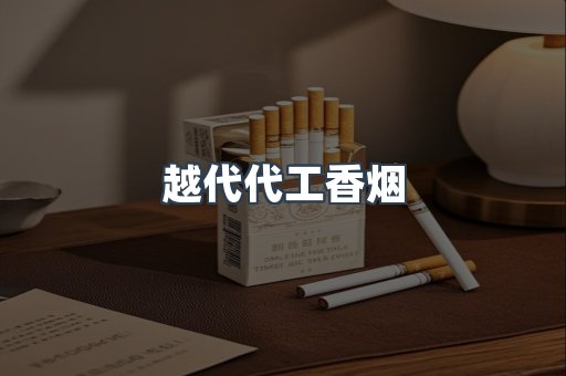 越代代工香烟
