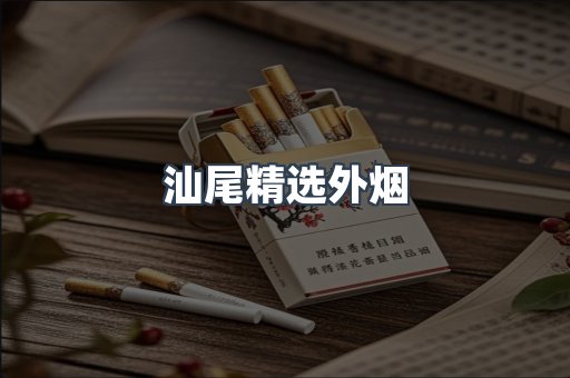 汕尾精选外烟